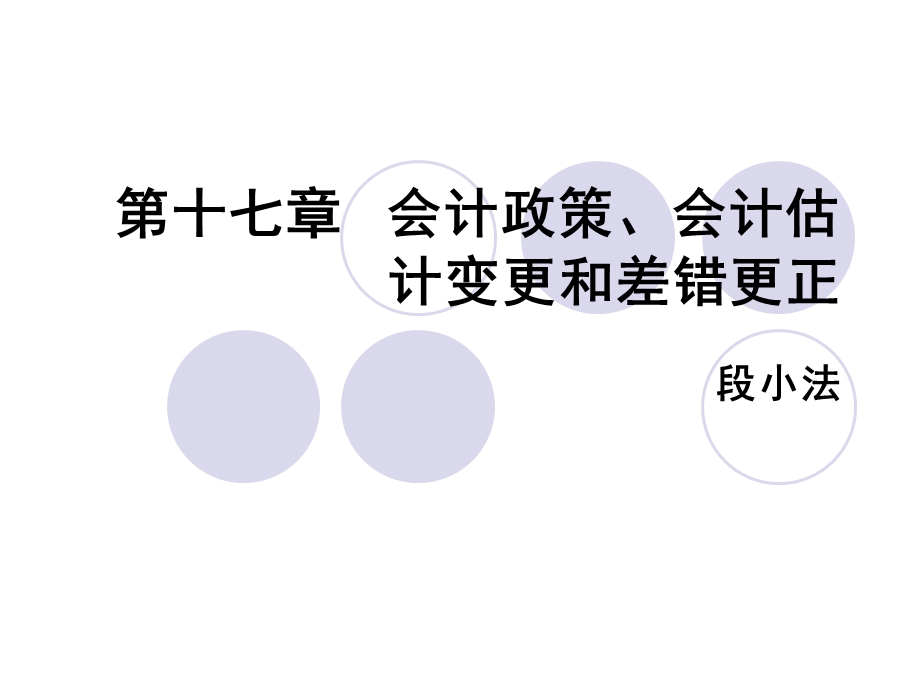 中级财务会计第十七章会计政策、会计估.ppt_第1页