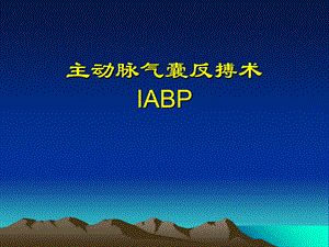 主动脉内球囊反搏泵(IABP)详解.ppt