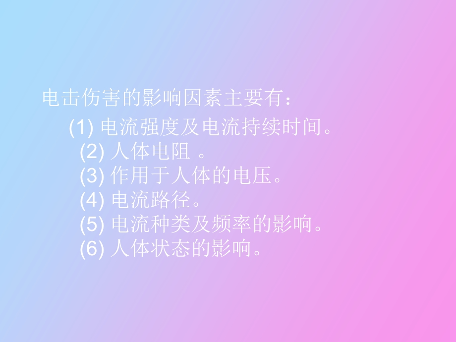 人身触电及防护.ppt_第2页