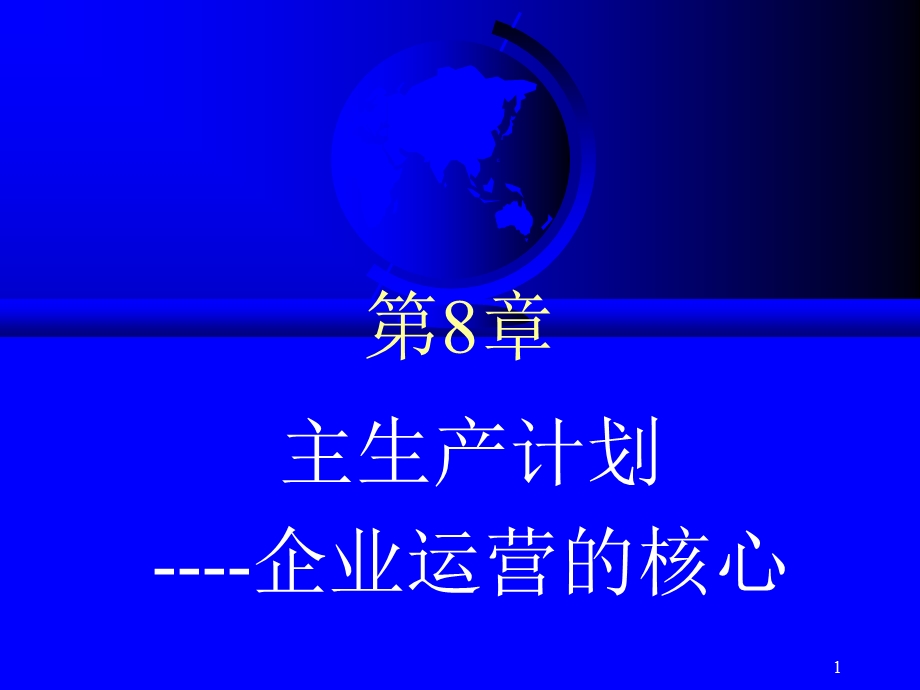 主生产计划-企业运营的核心.ppt_第1页