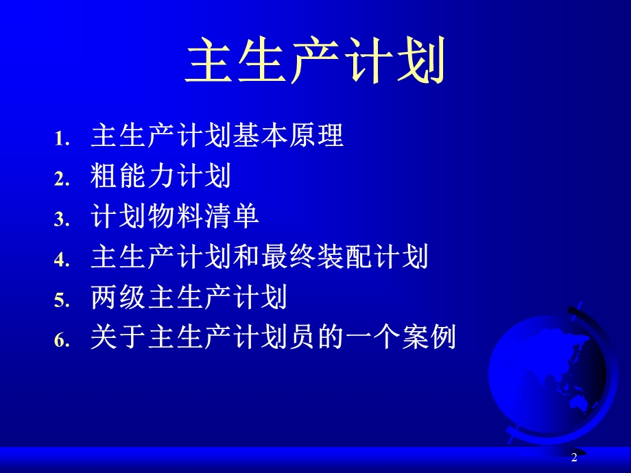 主生产计划-企业运营的核心.ppt_第2页