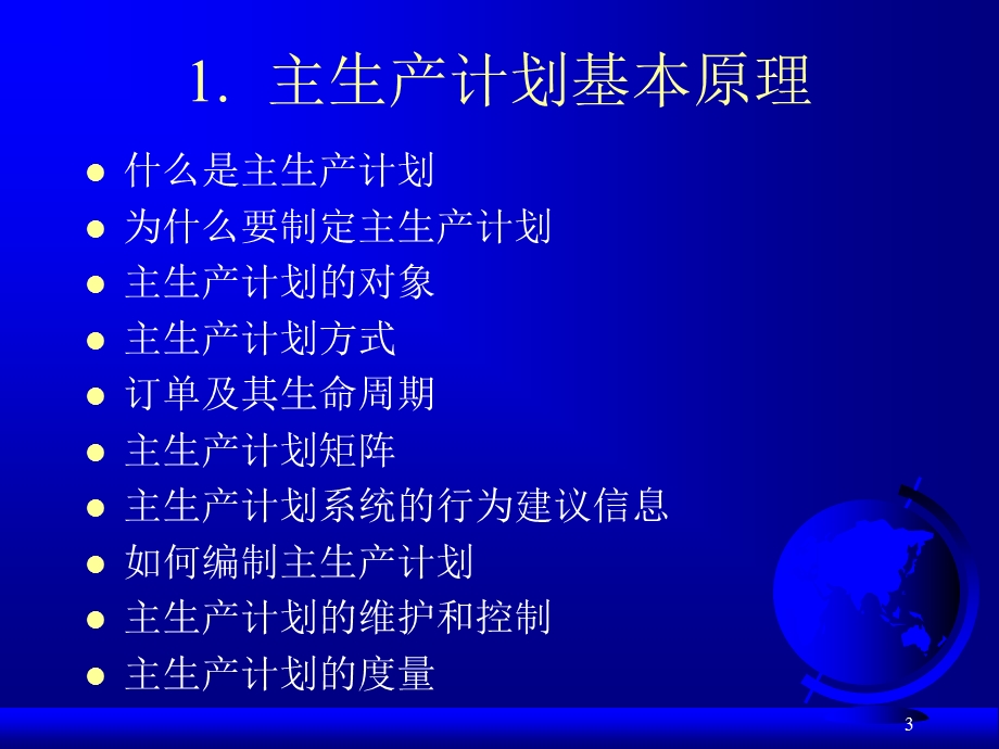 主生产计划-企业运营的核心.ppt_第3页