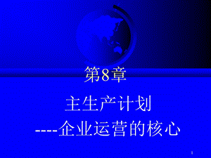 主生产计划-企业运营的核心.ppt