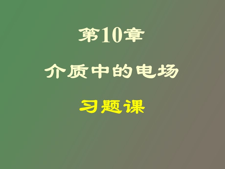 介质中的电场和磁场习题.ppt_第1页