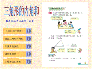 人教版四年级下册《三角形的内角和》PPT课件.ppt