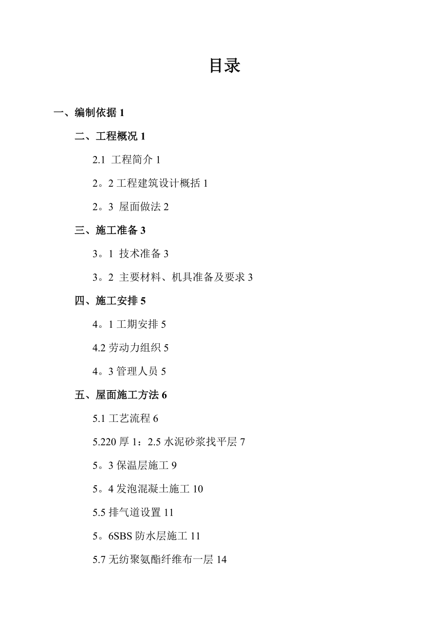 【整理版施工方案】屋面工程施工方案46959.doc_第2页