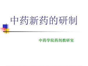 中药新药的研制.ppt