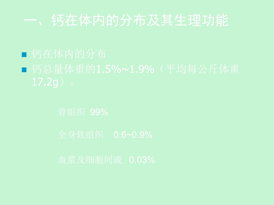 人体的钙平衡及钙平衡调节.ppt_第2页