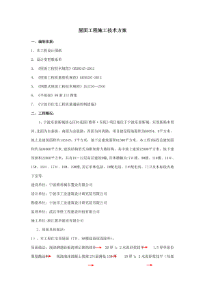 【施工管理】屋面工程施工技术方案.doc