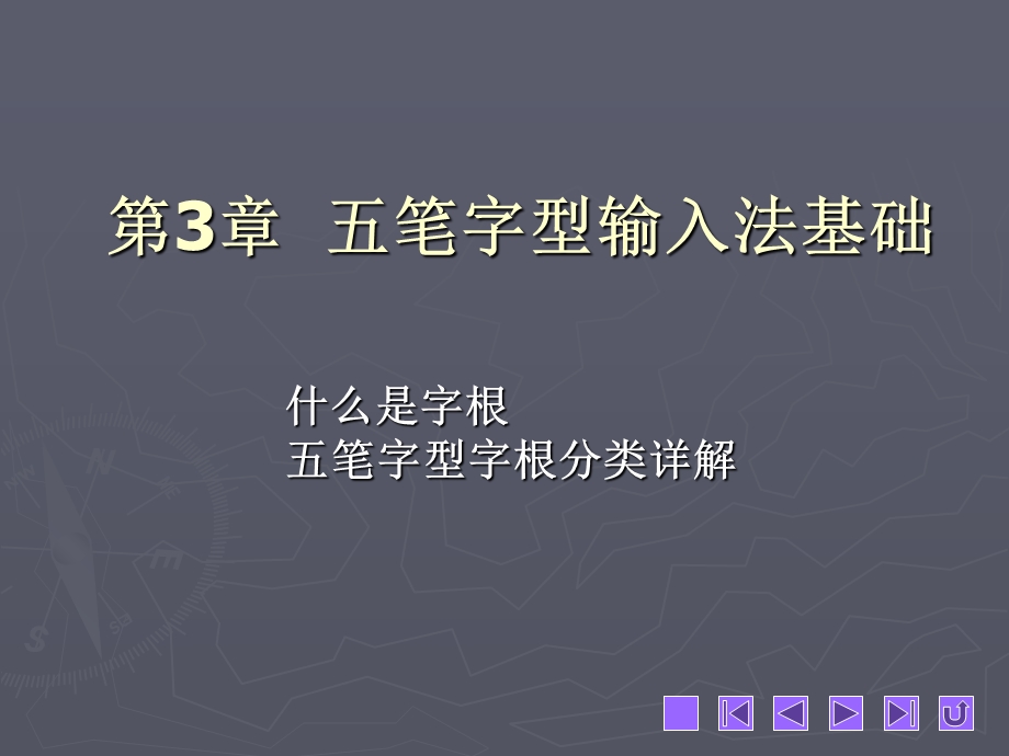 五笔打字简明教程教学课件.ppt_第1页