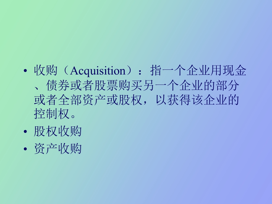 企业的并购与破产.ppt_第3页