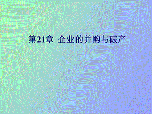 企业的并购与破产.ppt