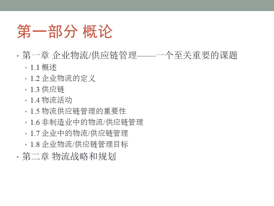 企业物流管理第.ppt_第3页