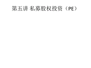 中财并购课件3PE.ppt