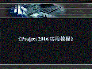 中文版Project2016管理多重项目.ppt