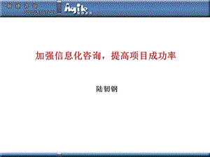 信息化综合资料→加强信息化咨询提高项目成功率讲义.ppt