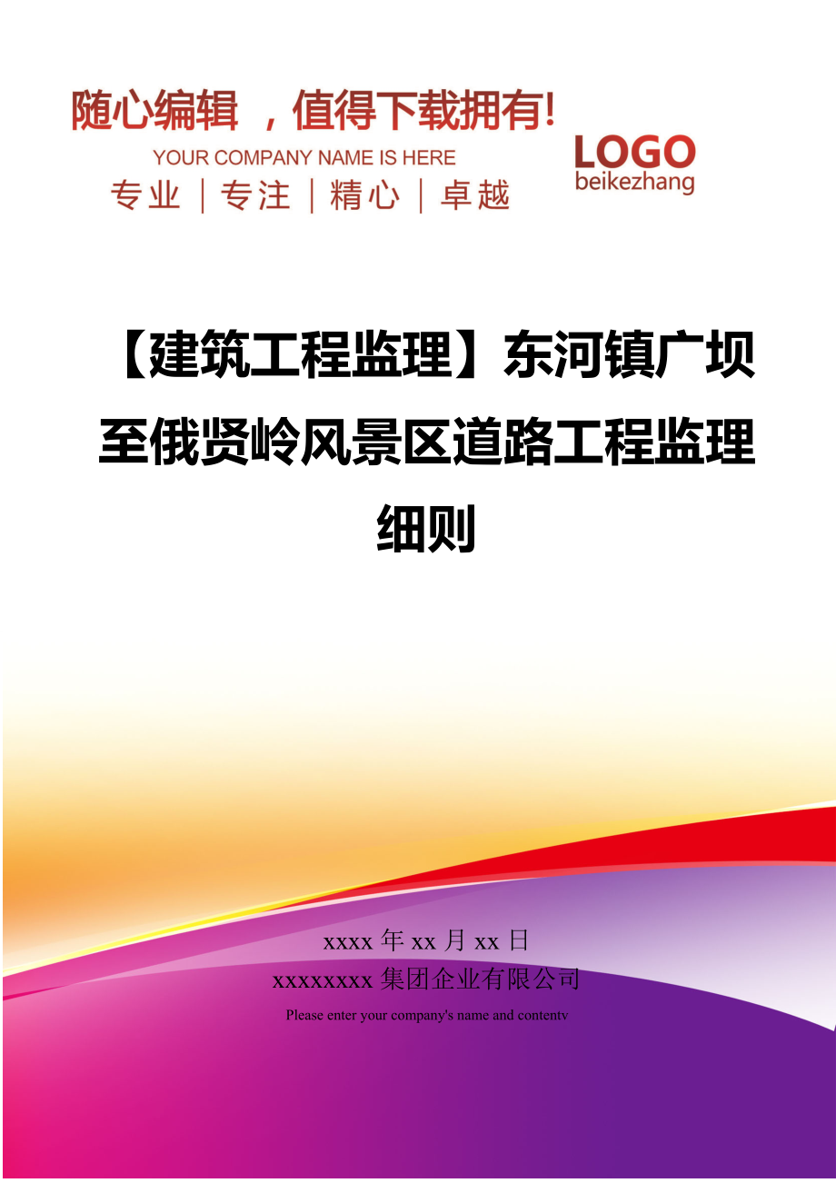 【建筑工程监理】东河镇广坝至俄贤岭风景区道路工程监理细则.doc_第1页