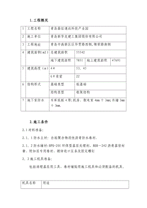 【建筑施工方案】SBS自粘防水施工方案.docx