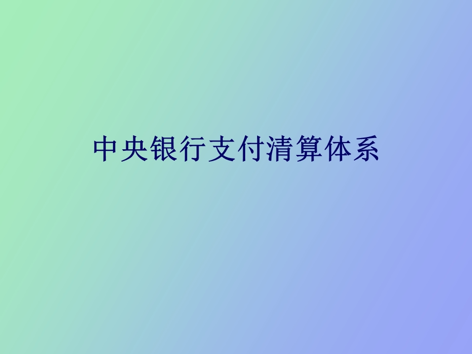 中央银行支付清算体系.ppt_第1页