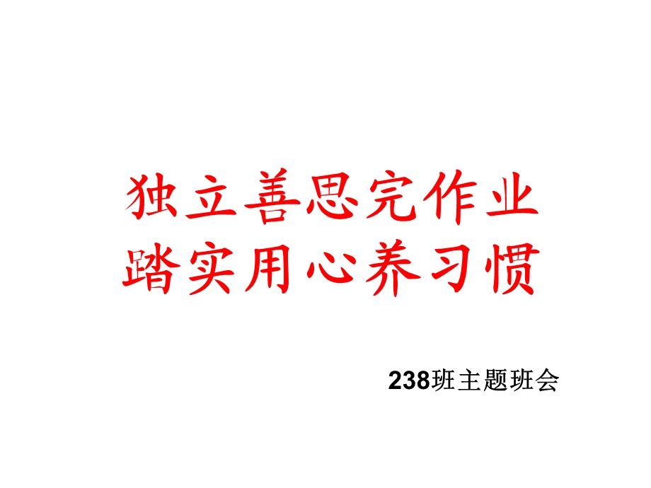 优质作业”主题班会.ppt_第3页