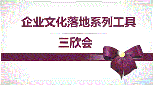 企业文化落地工具之三欣会.ppt