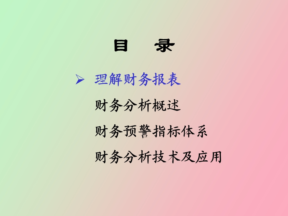 企业会计财务分析材料.ppt_第1页