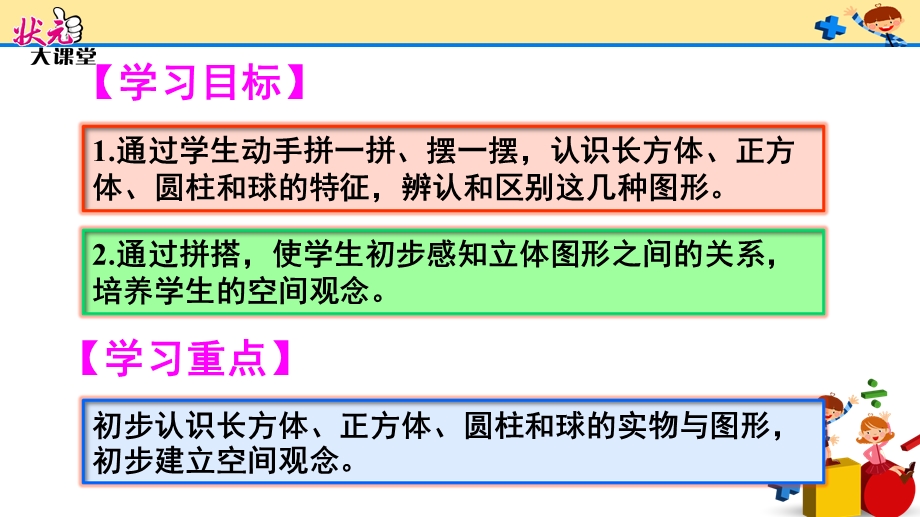 人教数学一年级上《认识图形》第2课时拼搭.ppt_第2页