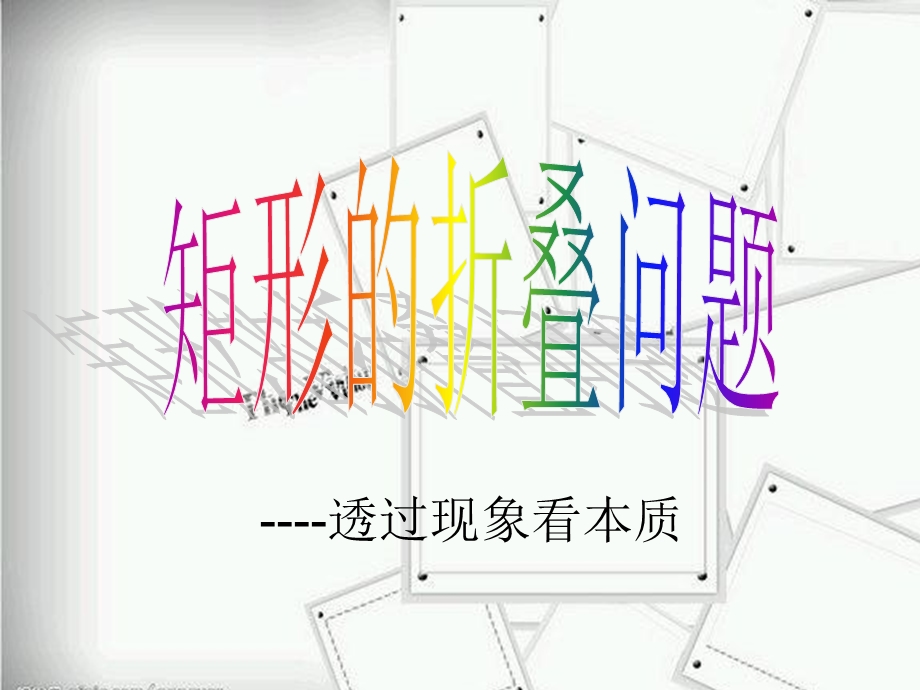 中考专题复习-矩形折叠问题.ppt_第1页