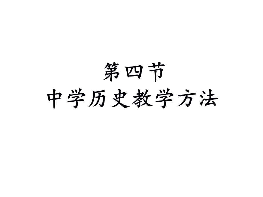 中学历史教学原则与教学方法 (I).ppt_第1页