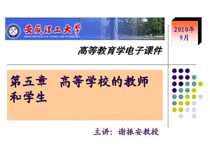 五、高等学校的教师和学生.ppt