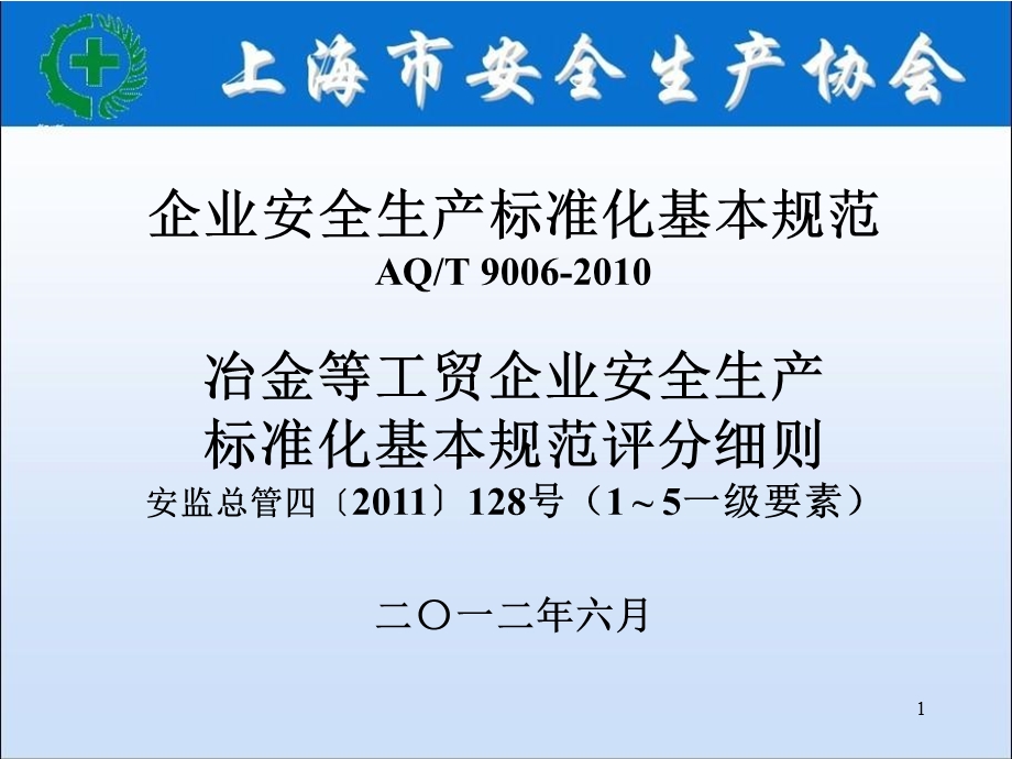 企业安全生产标准化基本规范课件２.ppt_第1页