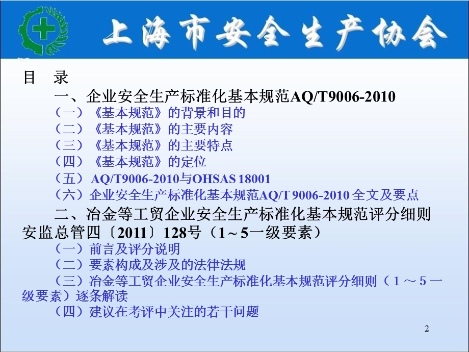 企业安全生产标准化基本规范课件２.ppt_第2页