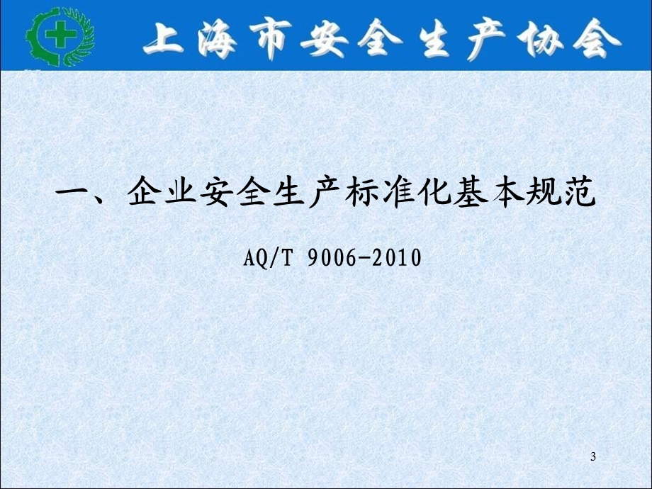 企业安全生产标准化基本规范课件２.ppt_第3页