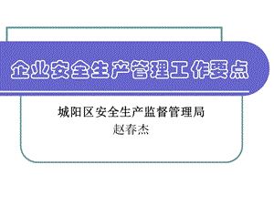 企业安全生产管理工作要点.ppt