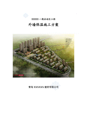 [山东]住宅楼外墙保温施工方案(胶粉聚苯颗粒保温涂料)_.doc