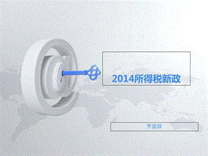 企业所得税新政.ppt