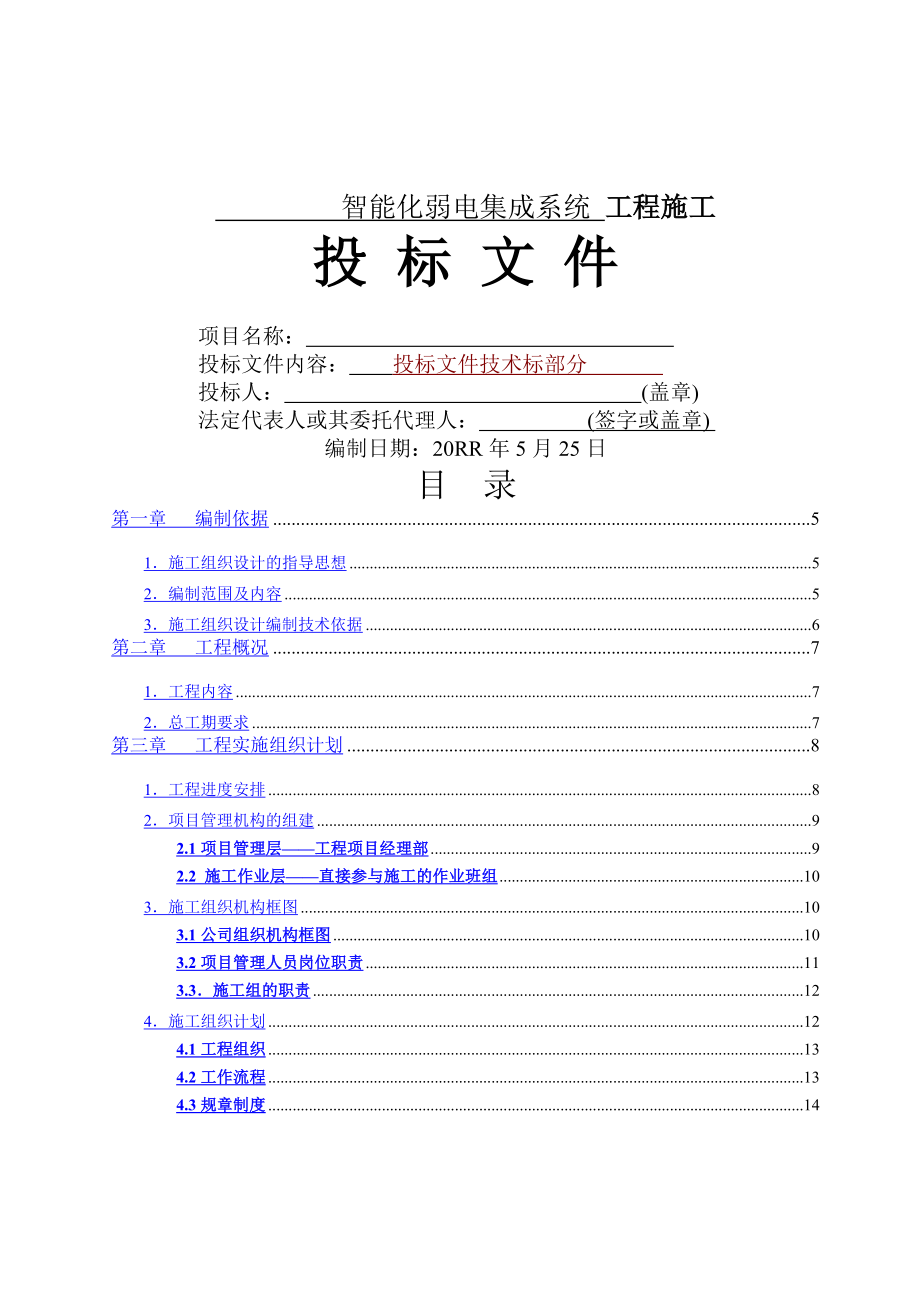 【9A文】智能化建筑弱电综合布线工程投标文件标书.doc_第1页