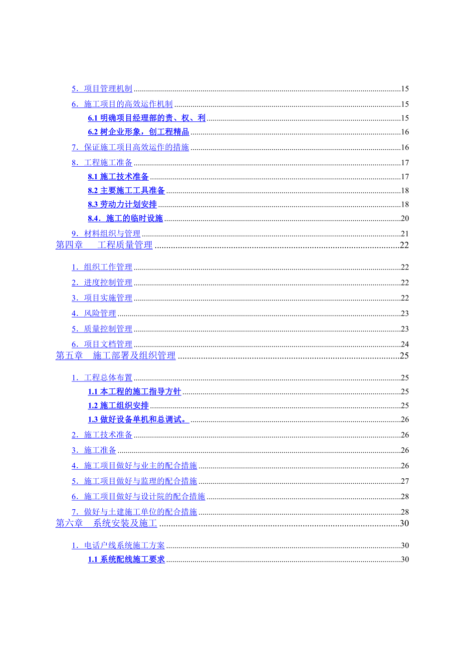 【9A文】智能化建筑弱电综合布线工程投标文件标书.doc_第2页