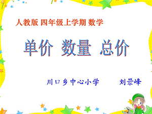 人教版四年级上学期数学单价数量总价.ppt