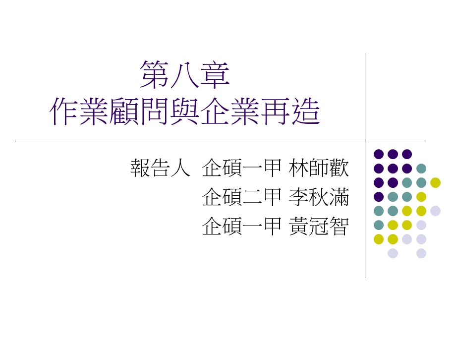 作业顾问与企业再造.ppt_第1页