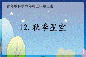 五年级科学12.秋季星空(课件).ppt