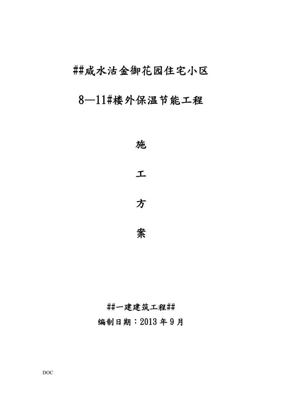 xx花园外墙外保温施工方案(最终).doc_第1页