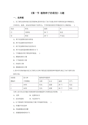 《第一节-植物种子的萌发》习题.doc