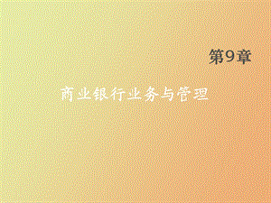 人大货币金融学课件第九章.ppt