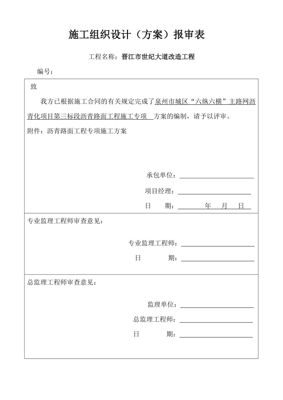 “六纵六横”第三标段沥青路面施工方法文档.doc_第2页