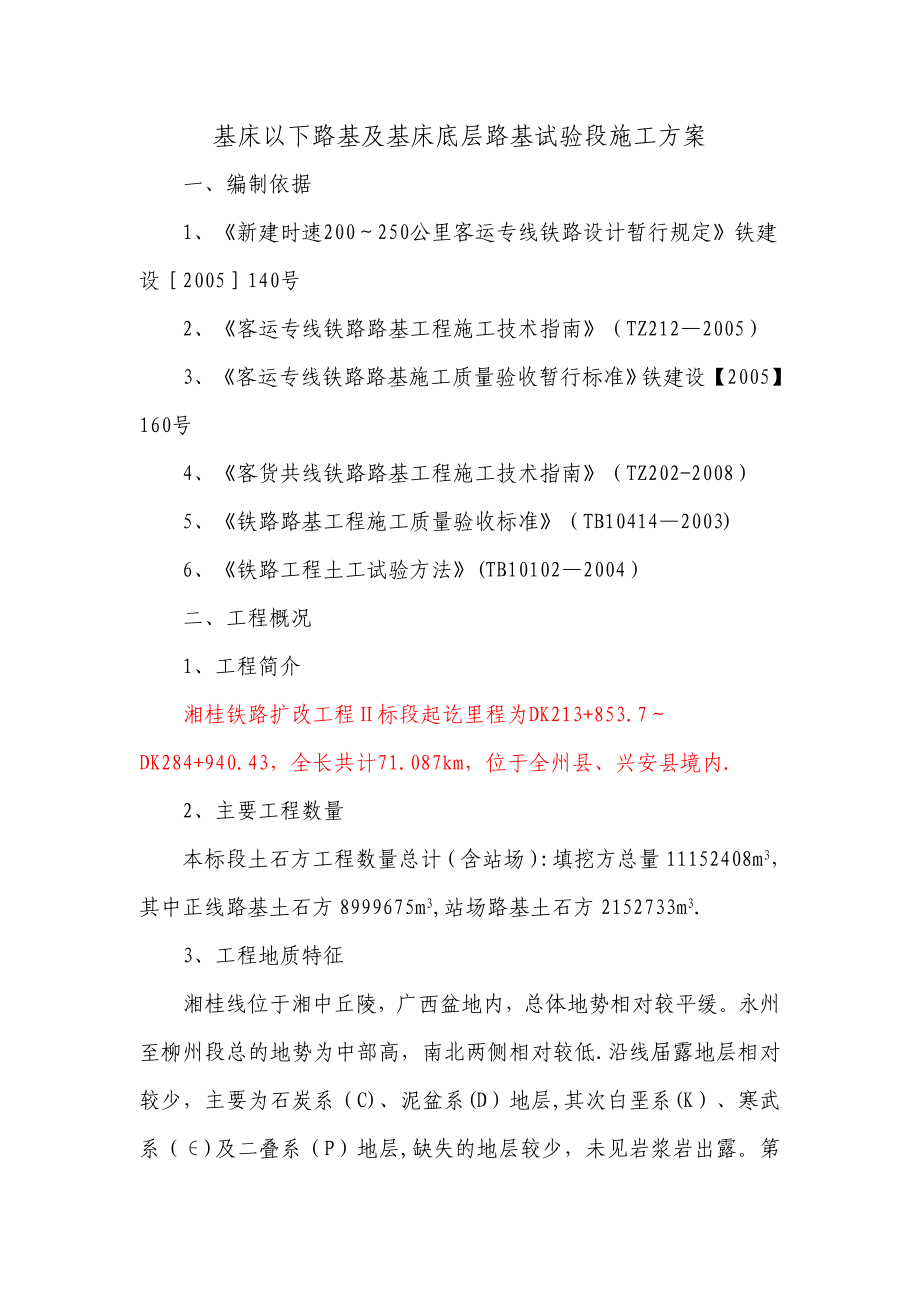 【施工方案】天然砂砾石填料路基试验段施工方案(DOC).doc_第1页