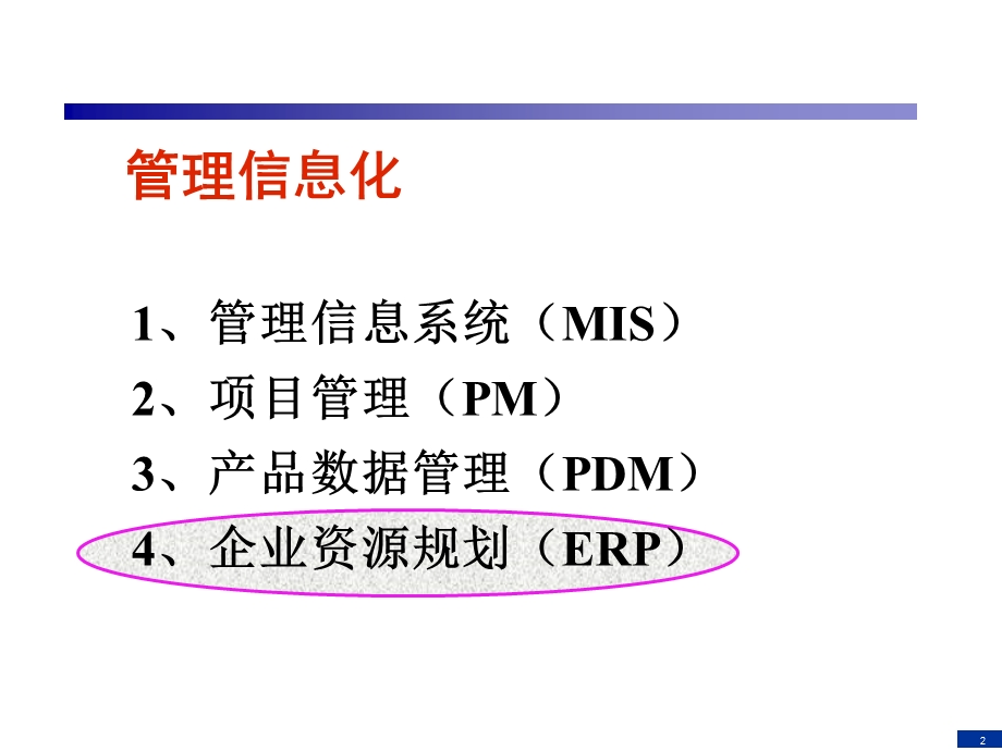 企业信息化与知识工程-第07讲.ppt_第2页