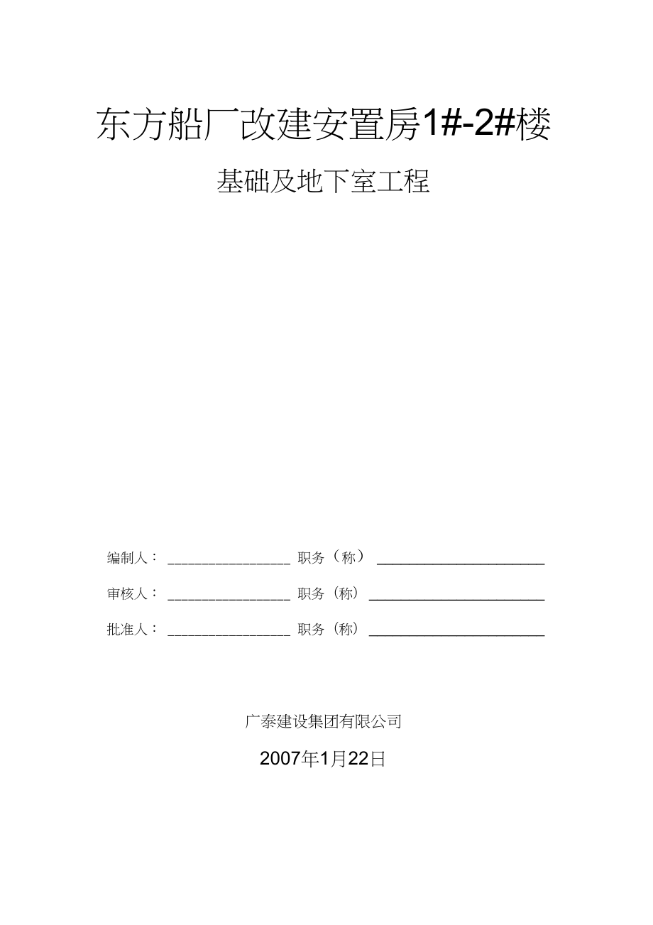 XX船厂基础及地下室施工方案.docx_第1页