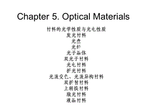 信息材料5OptoelectronicMaterials-pa.ppt