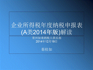 企业所得税年度纳税申报表(A类2014年版)蔡桂如.ppt